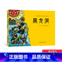 黑龙洞 [正版]黑龙洞硬壳精装绘本桂娃故事之花山岩画传说图画书表现壮族品质和花山岩画文化内涵的丰富性和多样性童书