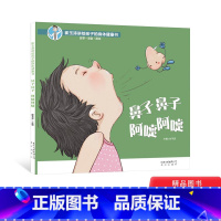 鼻子鼻子 阿嚏阿嚏 [正版]鼻子鼻子阿嚏阿嚏精装绘本图画书崔玉涛讲给孩子的身体健康书北京出版社适合3岁4岁5岁6岁亲子共