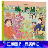 嗨,广州 [正版]嗨,广州精装绘本图画书小小旅行家3-6-8岁亲子共读让孩子足不出户知天下了解风土人情传统文化城市建设等