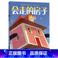 单本全册 [正版]会走的房子硬壳精装图画书关注雾霾问题的儿童图画书尊重自然爱惜生命让每个孩子看星星的梦都不止是一个梦麦克