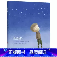 单本全册 [正版]我是谁硬壳精装绘本图画书耕林童书馆出品适合3岁以上儿童阅读书籍
