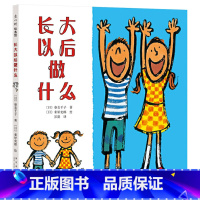 长大以后做什么 精装 [正版]长大以后做什么硬壳精装幼儿园小学童书图书0-2-3-4-5-6-7-8岁 大胆讲出你的梦想