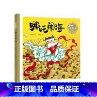 《哪咤闹海》精装 幼儿课外经典阅读 [正版]蒲蒲兰绘本幸福的大桌子手套小泥人我是霸王龙硬壳精装图硬壳精装图画书0-1