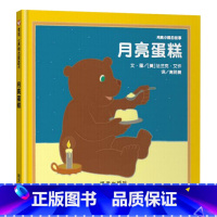 单本 [正版]月亮蛋糕硬壳精装图画书信谊绘本2岁3岁4岁5岁6岁月亮生日快乐系列绘本亲子共读书籍