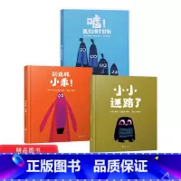 [正版]套装全3册小小迷路了别这样小乖嘘我们有个计划绘本适合2-3-4岁以上幼儿启蒙早教图画书克里斯霍顿著启发硬壳精装