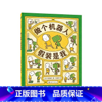 《做个机器人 假装是我》精装 让孩子一步步认识自己的独特 [正版]小猪变形记平装聪明豆绘本系列第2辑大脚丫跳芭蕾勇敢做
