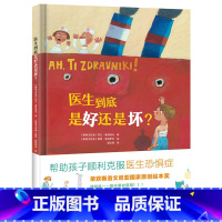 单本全册 [正版]医生到底是好还是坏硬壳精装绘本图画书一次了不起的大冒险 帮助孩子顺利克服医生恐惧症3岁4岁5岁6岁幼儿