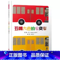 五颜六色的公交车 [正版]五颜六色的公交车精装绘本色彩缤纷大开眼界日本超高人气绘本作家tupera tupera带来的奇