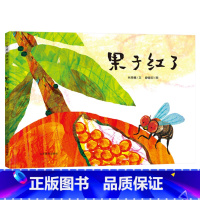 单本全册 [正版]果子红了精装绘本图画书食物知识链故事趣味绘本丰子恺图画书奖生命自然和哲学启发孩子联想能力3岁4岁5岁6