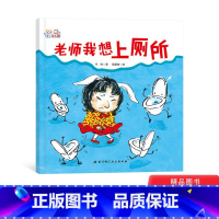 [正版]老师我想上厕所精装绘本图画书解决孩子在幼儿园尿裤子的问题适合3岁以上北京科技童书