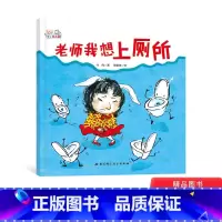 [正版]老师我想上厕所精装绘本图画书解决孩子在幼儿园尿裤子的问题适合3岁以上北京科技童书