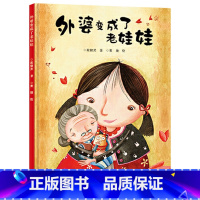 外婆变成了老娃娃 [正版]外婆变成了老娃娃硬壳精装绘本国际林格伦纪念奖提名作家殷健灵图画书3-4-5-6岁适读爱的反哺是