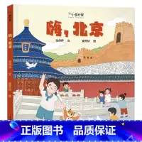 嗨,北京 [正版]嗨,北京精装绘本小小旅行家 3-6岁亲子共读人文地理绘本图画书让孩子足不出户知天下少年儿童出版社童书