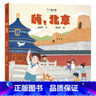 嗨,北京 [正版]嗨,北京精装绘本小小旅行家 3-6岁亲子共读人文地理绘本图画书让孩子足不出户知天下少年儿童出版社童书
