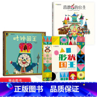 [正版]趣味数学绘本全3册时钟国王喜欢5的公主形状国王硬壳精装绘本图画书现代出版社适合3岁4岁5岁6岁儿童幼儿园亲子共
