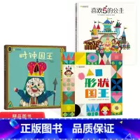 [正版]趣味数学绘本全3册时钟国王喜欢5的公主形状国王硬壳精装绘本图画书现代出版社适合3岁4岁5岁6岁儿童幼儿园亲子共