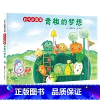 青椒的梦想 [正版]好吃的蔬菜青椒的梦想精装小贝壳绘本馆中屋美和 3-6-8岁儿童一2二年级课外阅读故事书彩色图画亲子睡