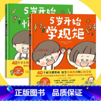 5岁开始学规矩(全2册) [正版]5岁开始学规矩+5岁开始懂安全 套装全2册 高滨正伸写给父母和孩子的亲子共读教育绘本低