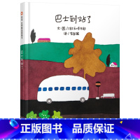 巴士到站了 精装 [正版]巴士到站了硬壳精装绘本信谊图画书五味太郎作品适合1至4岁亲子阅读童书