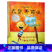 单本全册 大卫不可以(精装) [正版]大卫不可以硬壳精装绘本图书启发童书大卫香农作品荣获美国凯迪克大奖经典儿童情商管理启