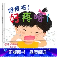 好疼呀!好疼呀! 精装 [正版]好疼呀!好疼呀!硬壳精装图画书蒲蒲兰绘本松冈达英作品简单的绘本念一句魔法疼疼飞走了1岁2