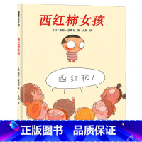 单本全册 [正版]西红柿女孩硬壳精装图画书蒲蒲兰绘本适合3岁以上亲子共读童书缓解孩子入园羞涩情绪女孩害羞鼓励孩子勇敢自信