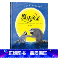 魔法亲亲 硬壳精装 [正版]魔法亲亲硬壳精装绘本幼儿园入学准备图画书适合3岁4岁5岁6岁早教情商启蒙亲子阅读童书缓解儿童