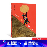 别让太阳掉下来 [正版]别让太阳掉下来硬壳精装绘本图画书一个从天而降的太阳充满想象力童趣3岁4岁5岁6岁专家幼儿园书单童