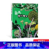 鱼儿睡在哪里 [正版]鱼儿睡在哪里平装绘本童诗走进大自然5-6-7-8-9-10岁适读给孩子的一座大自然诗园童书