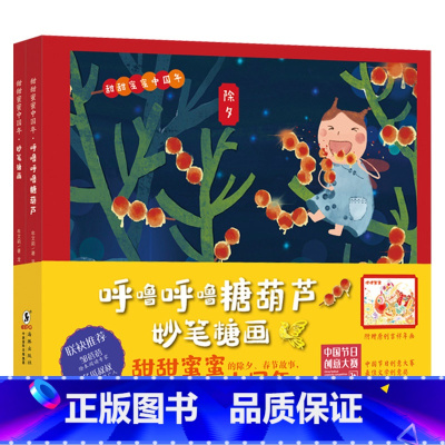 甜甜蜜蜜中国年 [正版]全2册甜甜蜜蜜中国年精装绘本呼噜呼噜糖葫芦+妙笔糖画幼儿启蒙早教美食与节日融合以全新故事讲述糖葫