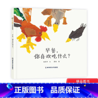 [正版]早餐,你喜欢吃什么精装图画书让孩子爱上吃早餐 饮食习惯养成适合2岁3岁4岁5岁幼儿园小班中班阅读东方娃娃南京师