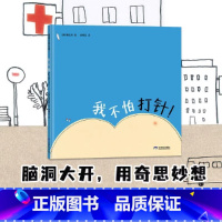 我不怕打针! [正版]我不怕打针硬壳精装图画书绘本帮助孩子克服打针恐惧适合2至6岁亲子阅读童书蒲蒲兰