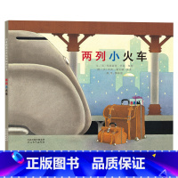 两列小火车 精装 [正版]两列小火车硬壳精装图画书启发绘本适合2岁以上亲子阅读童书