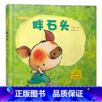 胖石头精装 精装 [正版]胖石头硬壳精装图画书方素珍绘本精品馆3-4-5岁以上幼儿启蒙早教认知书籍睡前亲子共读童书