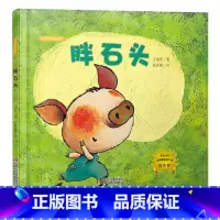 胖石头精装 精装 [正版]胖石头硬壳精装图画书方素珍绘本精品馆3-4-5岁以上幼儿启蒙早教认知书籍睡前亲子共读童书