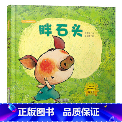 胖石头精装 精装 [正版]胖石头硬壳精装图画书方素珍绘本精品馆3-4-5岁以上幼儿启蒙早教认知书籍睡前亲子共读童书