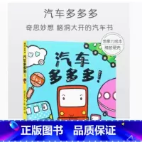 汽车多多多(精装) [正版]汽车多多多硬壳精装图画书蒲蒲兰绘本馆1岁2岁3岁4岁幼儿园读物亲子共读童书