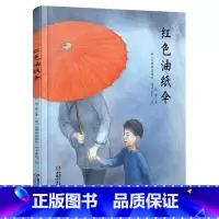 红色油纸伞 [正版]红色油纸伞精装绘本图画书母爱主题爱国教育适合4岁以上亲子共读中少社童书红色纸油伞