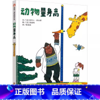 动物量身高(精装) [正版]动物量身高精装绘本图画书适合2岁3岁4岁信谊一本实际走访动物园的趣味测量之书本书量测的不只是