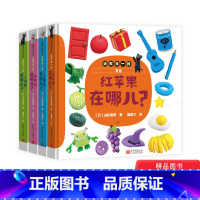 4册装 [正版]全4册精装迷你找一找系列大西瓜在哪儿小胖猪在哪儿小圆球在哪儿红苹果在哪儿认知动物食物形状和颜色适合0-3