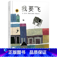 单本全册 [正版]我要飞精装绘本图画书适合3岁以上亲子共读中少社童书