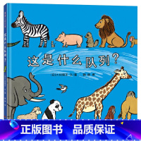 这是什么队列?(精装) [正版]这是什么队列精装图画书蒲蒲兰低幼绘本新世纪出版社50种动物排队趣味性与认知认识动物适合1
