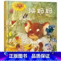 换妈妈 精装 [正版]换妈妈精装绘本图画书亲情母爱让孩子感受爱与被爱适合3岁4岁5岁6岁7岁8岁亲子共读儿童幼儿园中少社