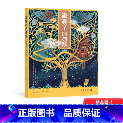 单本全册 [正版]雷震子的翅膀精装绘本图画书适合5-6-7岁阅读小学生课外阅读书籍能起风雷的翅膀感受艺术的魅力天天出版社