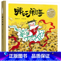 单本全册 [正版]哪吒闹海硬壳精装绘本百年百部中国儿童图画书经典书系幼儿园3岁4岁5岁6岁一二年级小学生课外阅读民间故事