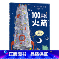 100层的火箭(精装) [正版]100层的房子精装绘本100层的巴士带领孩子在向上攀爬的探险过程中学会数数了解各种动物的