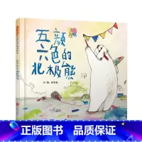五颜六色的北极熊(精装) [正版]五颜六色的北极熊精装绘本图画书担心不被人接受怎么办北极熊的故事给你一个轻松温暖的答案3