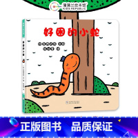 好困的小蛇 [正版]好困的小蛇精装硬壳适合0-6岁以上幼儿图画书宫西达也形状天气自然现象认知 想象力创意 努力自有天助蒲