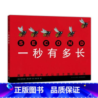 一秒有多长(精装) [正版]一秒有多长精装硬壳童书科普百科儿童文学读物3-6-8岁宝宝早教启蒙科普绘本少儿漫画书时间科学
