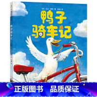 鸭子骑车记(精装) [正版]鸭子骑车记硬壳精装图画书凯迪克大奖绘本大卫香农作品深入孩子的心灵萌发尝试勇气3-8岁小学课外